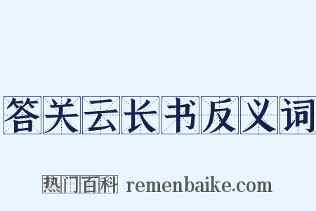 答关云长书反义词是什么意思的图片